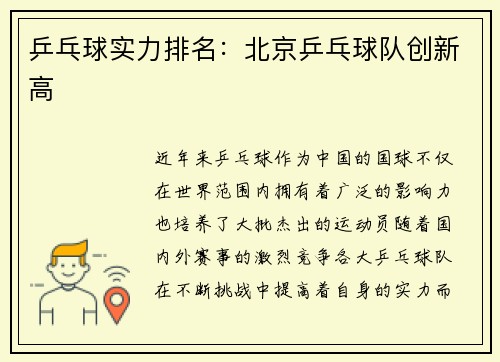 乒乓球实力排名：北京乒乓球队创新高