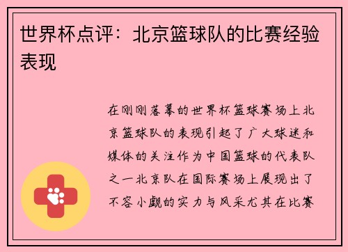 世界杯点评：北京篮球队的比赛经验表现