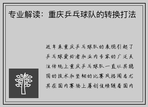 专业解读：重庆乒乓球队的转换打法