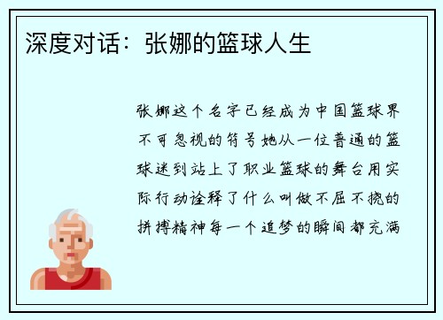 深度对话：张娜的篮球人生