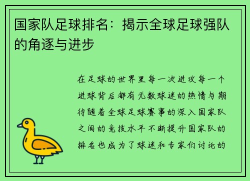 国家队足球排名：揭示全球足球强队的角逐与进步