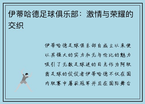 伊蒂哈德足球俱乐部：激情与荣耀的交织