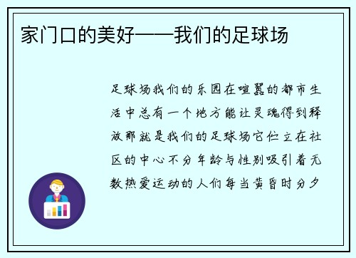 家门口的美好——我们的足球场