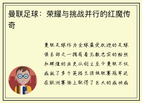 曼联足球：荣耀与挑战并行的红魔传奇