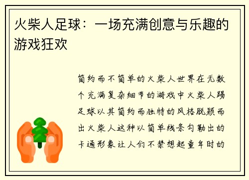 火柴人足球：一场充满创意与乐趣的游戏狂欢