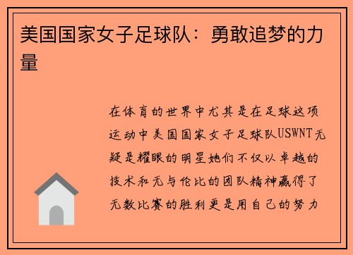 美国国家女子足球队：勇敢追梦的力量