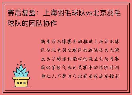 赛后复盘：上海羽毛球队vs北京羽毛球队的团队协作