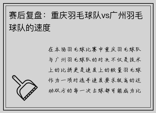 赛后复盘：重庆羽毛球队vs广州羽毛球队的速度