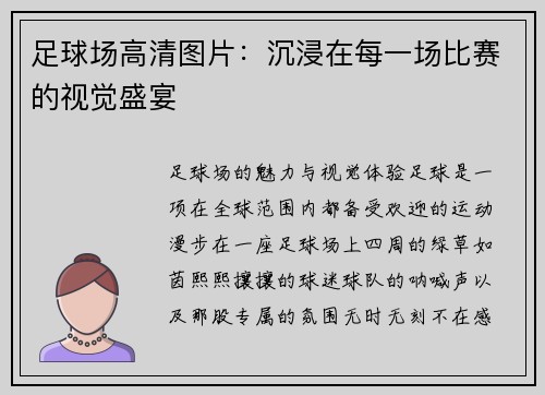 足球场高清图片：沉浸在每一场比赛的视觉盛宴