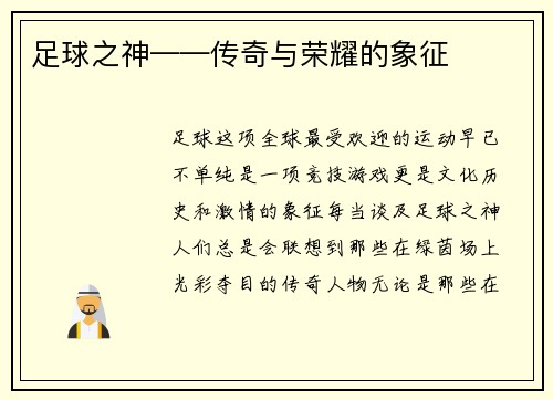 足球之神——传奇与荣耀的象征