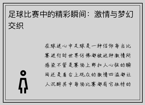 足球比赛中的精彩瞬间：激情与梦幻交织