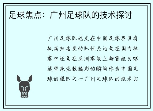 足球焦点：广州足球队的技术探讨