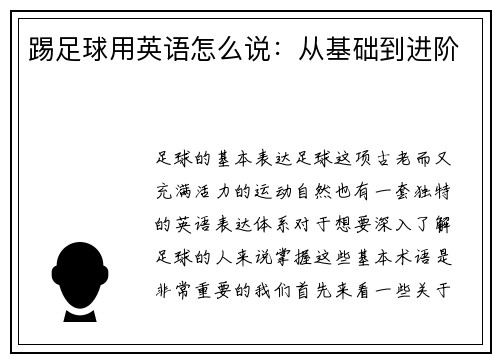 踢足球用英语怎么说：从基础到进阶