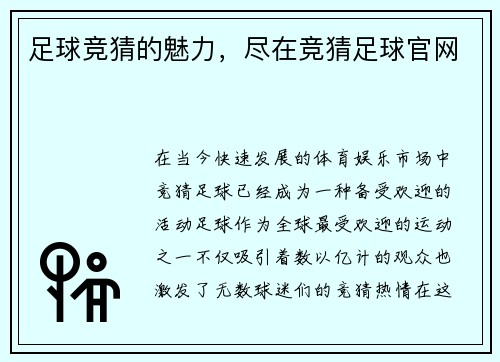 足球竞猜的魅力，尽在竞猜足球官网