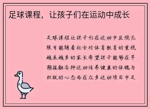 足球课程，让孩子们在运动中成长