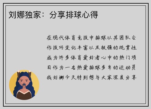 刘娜独家：分享排球心得