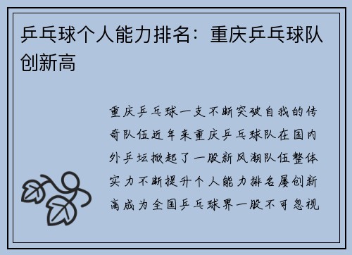 乒乓球个人能力排名：重庆乒乓球队创新高