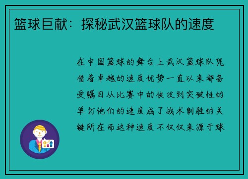 篮球巨献：探秘武汉篮球队的速度