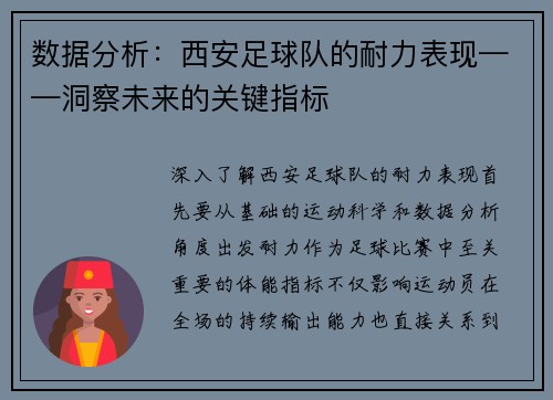 数据分析：西安足球队的耐力表现——洞察未来的关键指标
