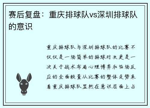 赛后复盘：重庆排球队vs深圳排球队的意识
