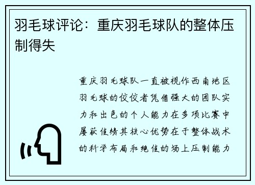羽毛球评论：重庆羽毛球队的整体压制得失