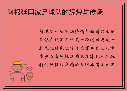 阿根廷国家足球队的辉煌与传承