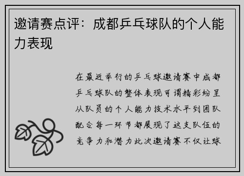 邀请赛点评：成都乒乓球队的个人能力表现