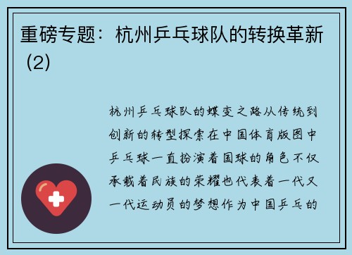 重磅专题：杭州乒乓球队的转换革新 (2)