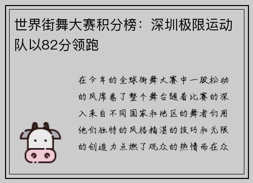 世界街舞大赛积分榜：深圳极限运动队以82分领跑