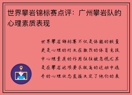 世界攀岩锦标赛点评：广州攀岩队的心理素质表现