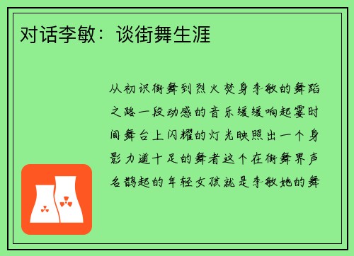 对话李敏：谈街舞生涯