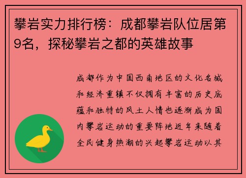攀岩实力排行榜：成都攀岩队位居第9名，探秘攀岩之都的英雄故事