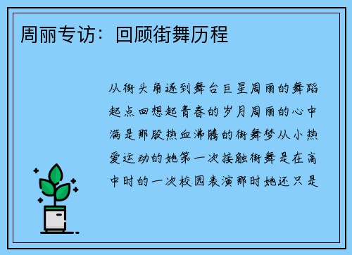 周丽专访：回顾街舞历程