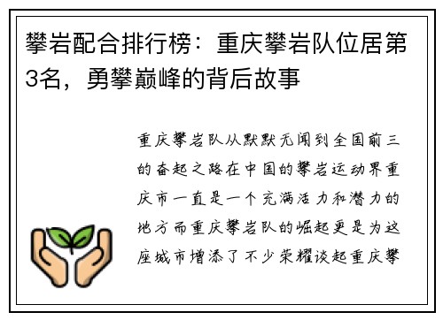 攀岩配合排行榜：重庆攀岩队位居第3名，勇攀巅峰的背后故事