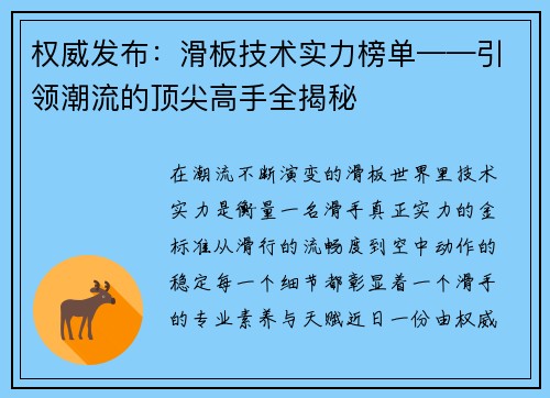 权威发布：滑板技术实力榜单——引领潮流的顶尖高手全揭秘