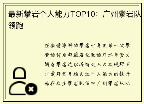 最新攀岩个人能力TOP10：广州攀岩队领跑