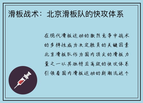 滑板战术：北京滑板队的快攻体系