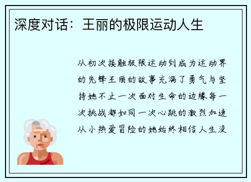 深度对话：王丽的极限运动人生