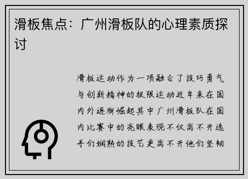 滑板焦点：广州滑板队的心理素质探讨