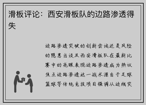 滑板评论：西安滑板队的边路渗透得失