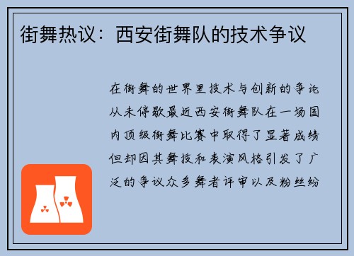 街舞热议：西安街舞队的技术争议