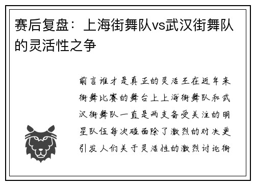 赛后复盘：上海街舞队vs武汉街舞队的灵活性之争