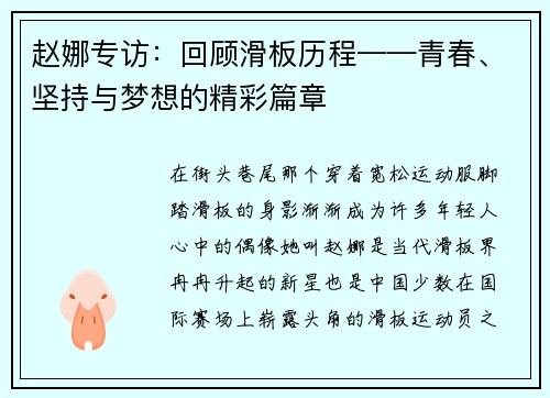 赵娜专访：回顾滑板历程——青春、坚持与梦想的精彩篇章