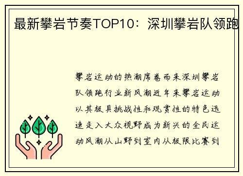最新攀岩节奏TOP10：深圳攀岩队领跑