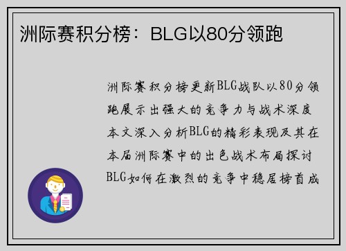 洲际赛积分榜：BLG以80分领跑