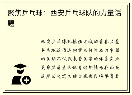 聚焦乒乓球：西安乒乓球队的力量话题