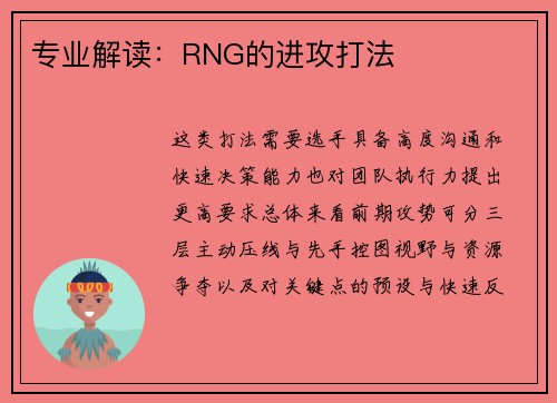 专业解读：RNG的进攻打法