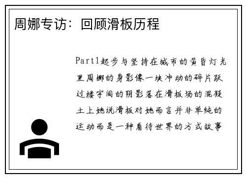 周娜专访：回顾滑板历程