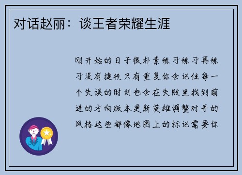 对话赵丽：谈王者荣耀生涯