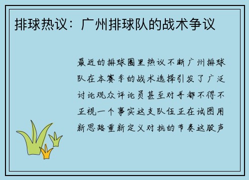 排球热议：广州排球队的战术争议